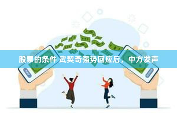 股票的条件 武契奇强势回应后，中方发声
