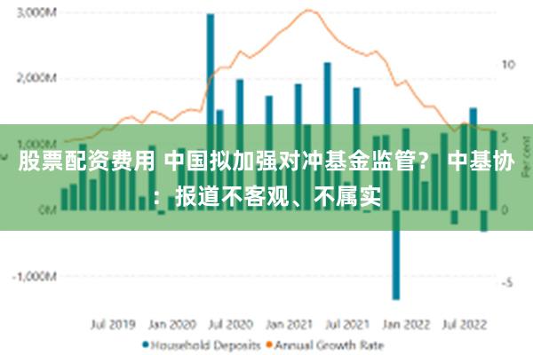 股票配资费用 中国拟加强对冲基金监管？ 中基协：报道不客观、不属实