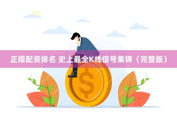 正规配资排名 史上最全K线信号集锦（完整版）
