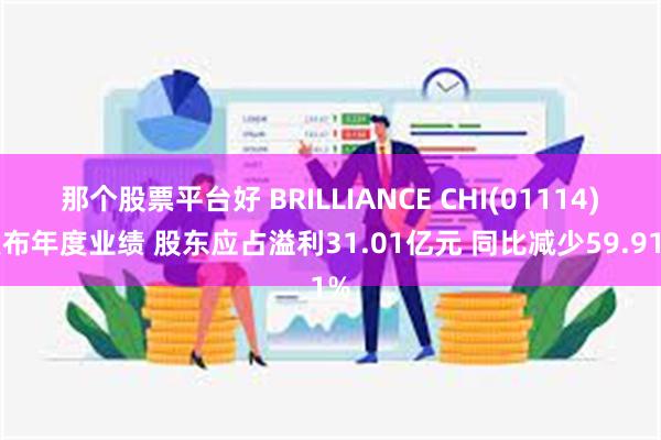 那个股票平台好 BRILLIANCE CHI(01114)发布年度业绩 股东应占溢利31.01亿元 同比减少59.91%