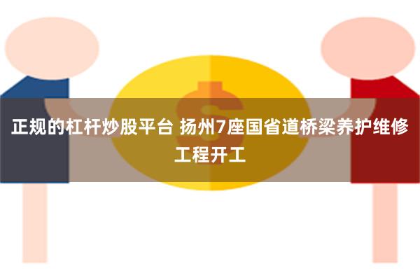 正规的杠杆炒股平台 扬州7座国省道桥梁养护维修工程开工