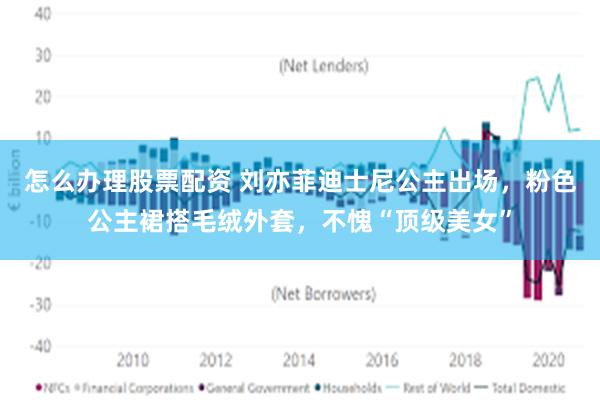 怎么办理股票配资 刘亦菲迪士尼公主出场，粉色公主裙搭毛绒外套，不愧“顶级美女”